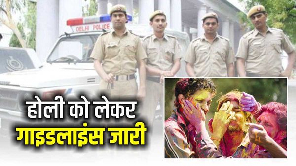Holi 2023: होली को लेकर गाइडलाइंस जारी, उल्लंघन करने पर दिल्ली पुलिस करेगी कड़ी कार्रवाई, ये है डिटेल