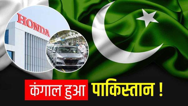 बदतर हुए पाकिस्तान के हालात! कार कंपनी Honda ने बंद किया प्लांट