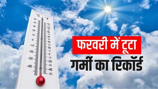 गर्मी ने तोड़ा 146 साल पुराना रिकॉर्ड, फरवरी 1877 में इतना चढ़ा था पारा, जानिए क्यों बढ़ रहा तापमान