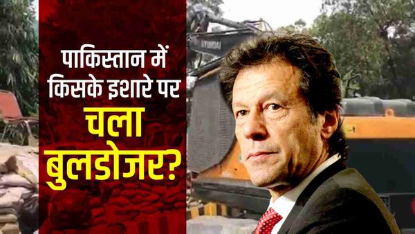 पाकिस्तान में भी बुलडोजर का खौफ! आखिर किसके इशारे पर इमरान खान के घर के अंदर घुसी पुलिस?