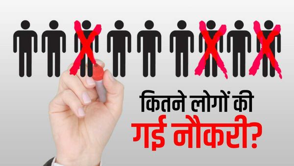 Layoffs: भारत में ताश की गड्डी की तरह बिखरे स्टार्टअप्स, छंटनी की आंधी में हजारों लोग हुए बेरोजगार