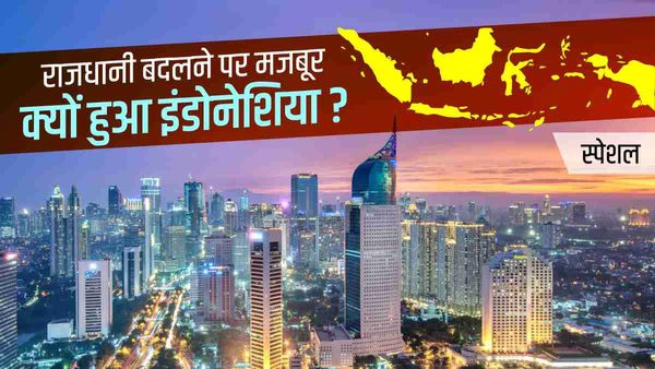 Indonesia: समुद्र में डूबने वाली है जकार्ता, सरकार बसाने जा रही नई राजधानी, जानिए क्यों हो रहा विरोध?