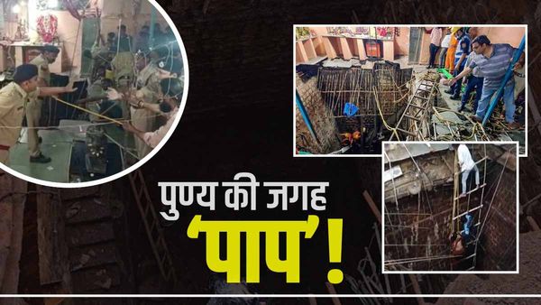 Indore Temple Accident: बावड़ी से ज्यादा गहरे हादसे के जख्म, ऐसी बिछी थी मौत की छत, नहीं भूलेगा इंदौर
