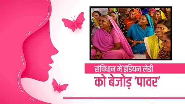 Women's Day: संविधान ने भारतीय महिलाओं को दी बेजोड़ 'ताकत', जानिए प्रमुख अधिकार