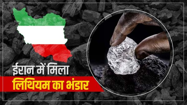 अब ईरान की भी बदल जाएगी किस्मत, मिला दुनिया का दूसरा सबसे बड़ा लिथियम भंडार