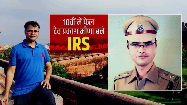 UPSC Success Story: 10वीं में फेल होने वाले Dev prakash Meena बने IRS, RPSC के बाद UPSC भी क्रैक की
