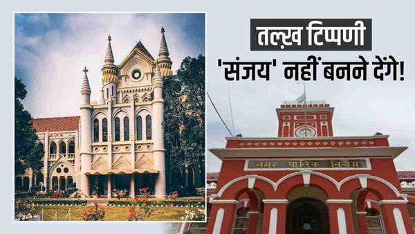 Jabalpur नगर निगम प्रशासन पर हाई कोर्ट की टिप्पणी, ‘धृतराष्ट्र नहीं है हम..’, कर्मचारी के प्रमोशन पर फैसला