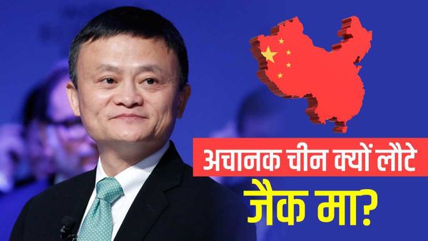 Jack Ma: सालों बाद अचानक चीन क्यों आए जैक मा? लौटने की खबर सुनकर झूम उठे अलीबाबा के शेयर