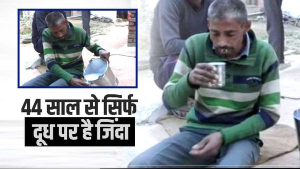 OMG: 44 साल से एक बार भी नहीं खाया अनाज, दूध पीकर जिंदा है दतिया का जगमोहन कौरब