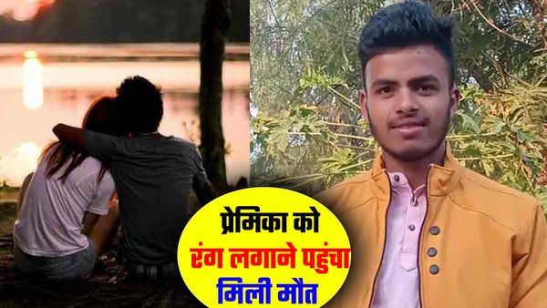 Holi पर प्रेमिका को रंग लगाने गया था प्रेमी, पकड़ा गया तो घरवालों ने पीट-पीट कर मार डाला