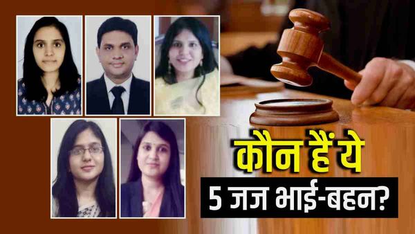 देश का पहला मामला: 5 सगे भाई-बहन बन गए जज, 'जजों की खान' वाले इस परिवार की पूरी कहानी क्‍या है?