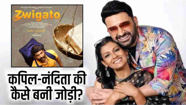 Zwigato : नंदिता दास ने कॉमेडियन किंग कपिल शर्मा संग क्यों बनाई 'सीरियस' फिल्म? 