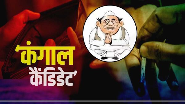 कर्नाटक चुनाव में जब लड़े थे ये 'कंगाल कैंडिडेट', विधायक बनने चले थे लेकिन जेब में नहीं थी फूटी कौड़ी