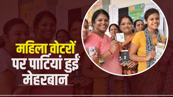 Karnataka: सरकार चुनने में महिलाएं निभाएंगी अहम रोल, जानें पार्टियों ने लुभाने के लिए क्‍या की है घोषणाएं