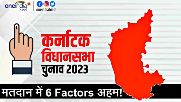 Karnataka Assembly Election 2023: किन मुद्दों पर मतदान होंगे, वोटर को प्रभावित करने वाले 6 फैक्टर को समझिए