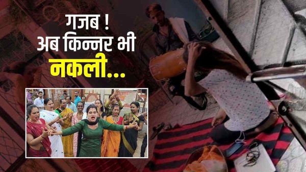 Kinnar Controversy: किन्नर के भेष में बधाई वसूल रहे लड़के, आरोप: इनमें पुलिस वाले का बेटा भी शामिल