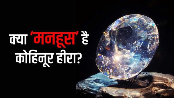 सच में मनहूस है बेशकीमती कोहिनूर? जिसके पास भी पहुंचा, उसके साम्राज्य का हो गया सत्यानाश!