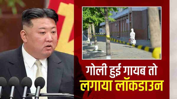 Kim Jong: 653 गोलियां चोरी हुईं तो पूरे शहर में लगाया लॉकडाउन, किम जोंग का एक और सनक भरा फरमान
