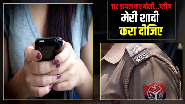 Ballia News: 112 डायल कर युवती ने कहा, साहब! प्लीज मेरी शादी करा दीजिए नहीं तो दे दूंगी जान