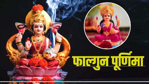 Falgun Purnima 2023: लक्ष्मी प्राप्ति का सर्वश्रेष्ठ दिन, कीजिए ये उपाय 