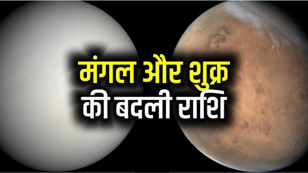 Rashi Parivartan 2023 : मंगल और शुक्र एक ही दिन बदल रहे राशि, बदलेंगे रिश्तों के समीकरण