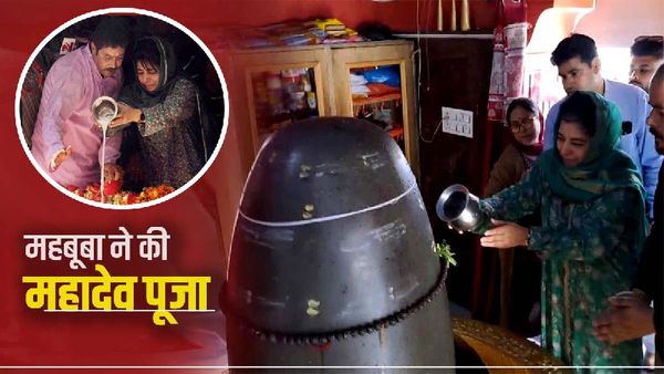 Mehbooba Mufti: महबूबा मुफ्ती ने की शिव मंदिर में पूजा, भड़के उलेमा, भाजपा ने बताया 'नौटंकी'