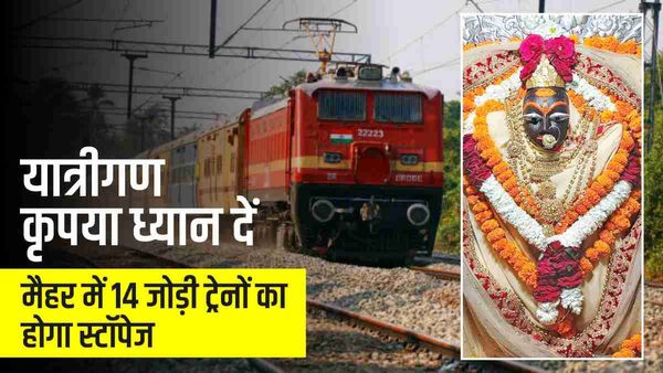 Chaitra Navratri 2023: रेलवे ने श्रद्धालुओं के लिए किए जबरदस्त इंतजाम, मैहर में 14 ट्रेनों का होगा स्टॉपेज