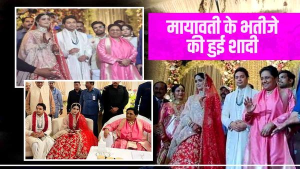  Mayawati Nephew Wedding: धूमधाम से हुई मायावती के भतीजे की शादी, BSP सुप्रीमो का दिखा खास अंदाज