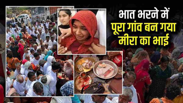 नानी बाई रो मायरो जैसी कहानी, पिता-भाई की मौत के बाद भानजी की शादी में पूरे गांव ने भरा 10 लाख का भात