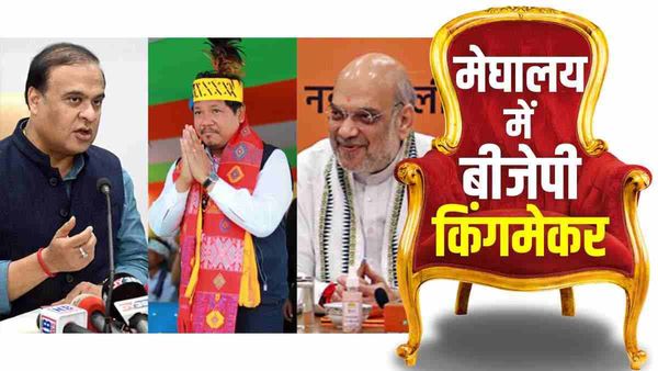Meghalaya Poll Results: CM कॉनराड संगमा ने शाह से मांगा आशीर्वाद, भाजपा के समर्थन से बनेगी सरकार