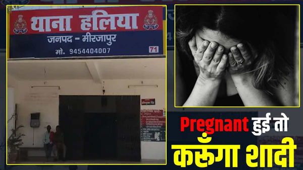 Mirzapur News: तारीख नोट कर लो, Pregnant हुई तो कर लूंगा शादी, आरोपी का जवाब सुन पुलिस भी हैरान