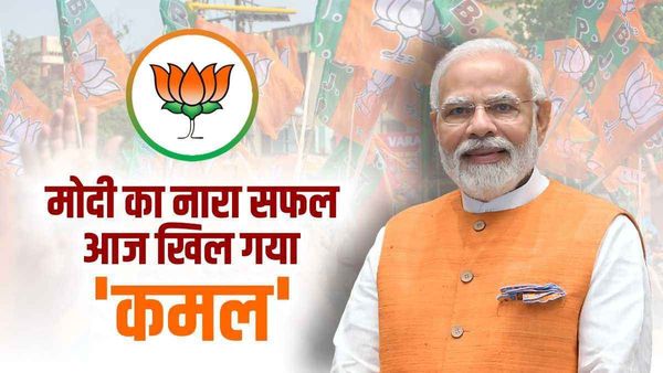 'मोदी तेरा कमल खिलेगा...', त्रिपुरा-मेघालय और नागालैंड में पीएम मोदी ने लगाया था नारा... और आज खिल गया कमल