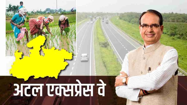 Madhya Pradesh में किसानों की बेशकीमती जमीन छोड़कर बनेगा अटल एक्सप्रेस-वे, सीएम शिवराज के निर्देश