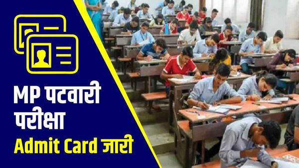 MPPEB पटवारी परीक्षा का एडमिट कार्ड जारी, इन आसान स्टेप्स को फॉलो कर करें डाउनलोड
