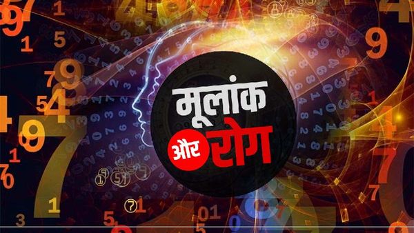 Numerology: अपने मूलांक से जानिए कौन-कौन से रोग परेशान कर सकते हैं?