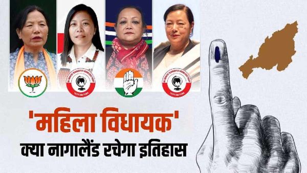 Nagaland Election Result 2023: 60 साल बाद मिलेगी पहली 'महिला विधायक', राज्य रचेगा इतिहास