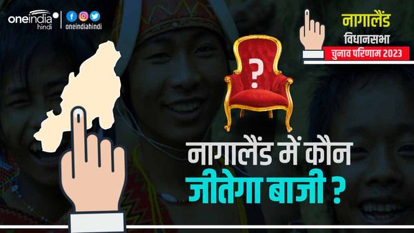 Nagaland Election Result: जानिए नागालैंड में किसकी बनेगी सरकार