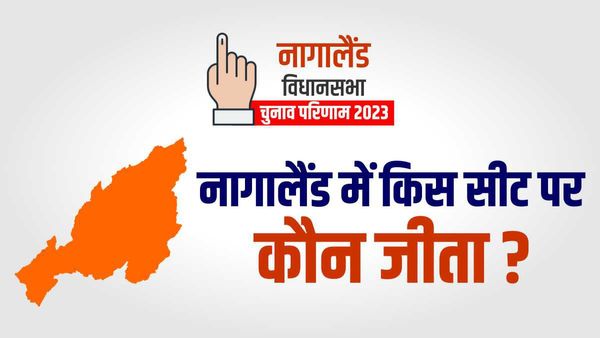 Nagaland Election Result 2023: नागालैंड में किस सीट पर कौन जीता? देखें पूरी लिस्ट