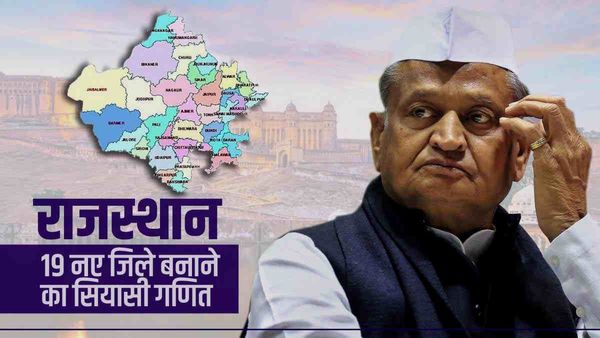 Rajasthan New Districts: अशोक गहलोत ने राजस्‍थान में इस फायदे के लिए बनाए थे नए जिले? पढ़ें इनसाइड स्‍टोरी