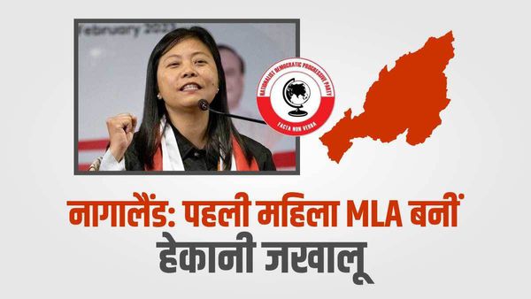 Nagaland Result:नागालैंड की पहली महिला MLA बनीं हेकानी जखालू, 60 साल का पलट दिया इतिहास