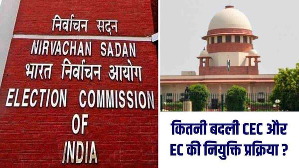 CEC और चुनाव आयुक्तों की नियुक्ति अभी कैसे होती है, सुप्रीम कोर्ट के आदेश से क्या बदल गया है ?