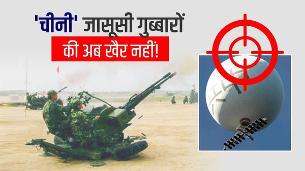 Spy balloon: संदिग्ध 'चीनी' जासूसी गुब्बारा दिखे तो क्या कार्रवाई हो ? सुरक्षा बल कर रहे हैं ये तैयारी