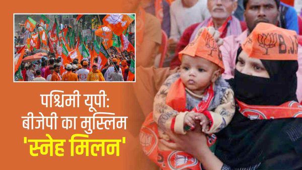 पश्चिमी उत्तर प्रदेश में मुसलमानों को जोड़ने के लिए 'स्नेह मिलन' करेगी बीजेपी, ईद के बाद मुजफ्फरनगर से शुरुआत