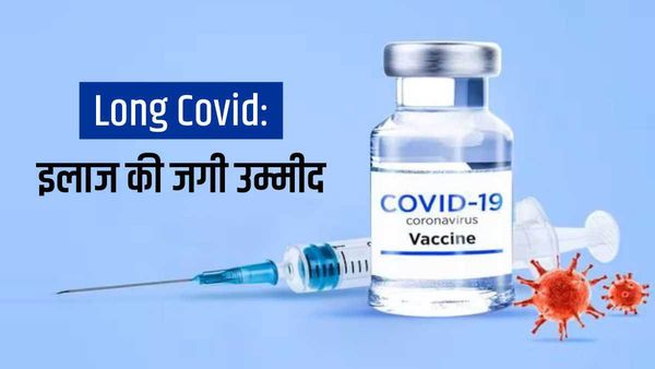 Long Covid के इलाज की जगी उम्मीद, शोध का निकला सकारात्मक परिणाम