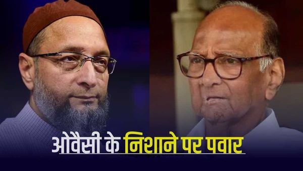 'मुसलमानों का यही मूल्य है' नागालैंड में बीजेपी गठबंधन को समर्थन देने को लेकर ओवैसी ने पवार पर साधा निशाना