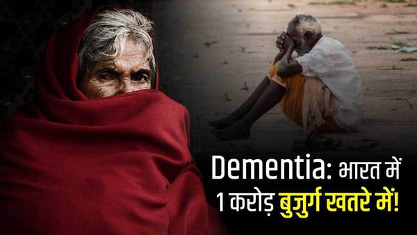 भारत में 1 करोड़ से ज्यादा बुजुर्गों को dementia की आशंका- AI study
