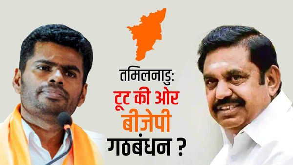 क्या तमिलनाडु में भी टूट जाएगा NDA ? 'गठबंधन धर्म' को लेकर AIADMK-BJP में मतभेद