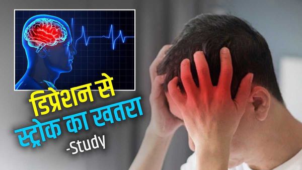 डिप्रेशन का लक्षण है ? स्ट्रोक का खतरा बढ़ सकता है- Study