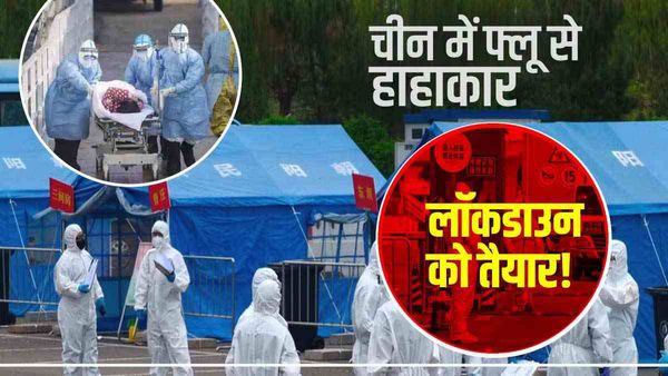 चीन में अब influenza से हाहाकार! शीआन में भारी विरोध के बावजूद लॉकडाउन का सुझाव