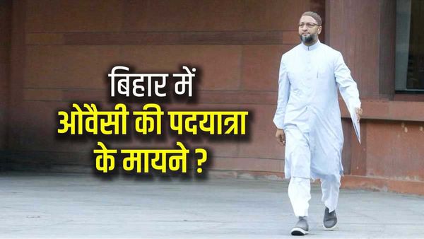 ओवैसी भी लॉन्च करेंगे बिहार के मुस्लिम बहुल सीमांचल में पदयात्रा, इसका राजनीतिक मतलब जानिए